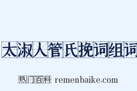 太淑人管氏挽词组词是什么意思的图片
